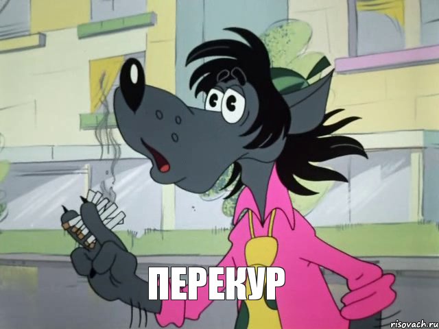 перекур