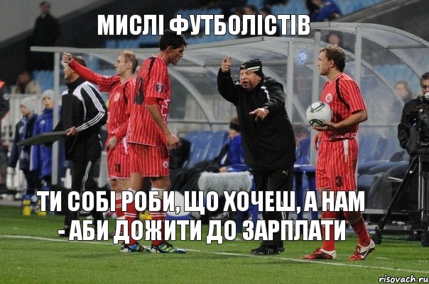 Ти собі роби, що хочеш, а нам - аби дожити до зарплати Мислі футболістів, Комикс кварц