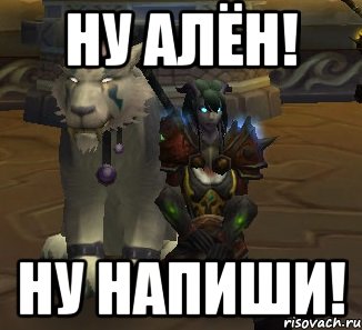 ну алён! ну напиши!, Мем Лалачки