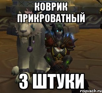коврик прикроватный 3 штуки, Мем Лалачки