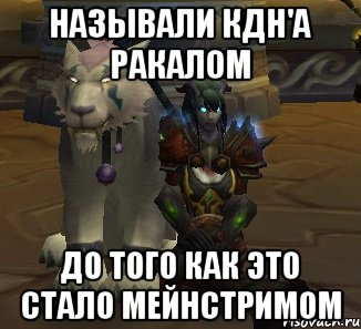 называли кдн'а ракалом до того как это стало мейнстримом