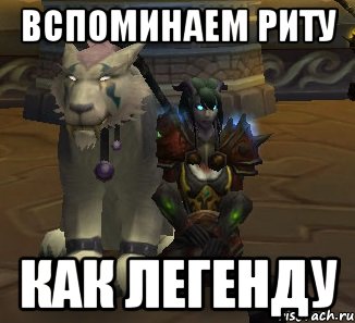 вспоминаем риту как легенду