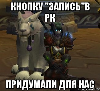 кнопку ''запись''в рк придумали для нас