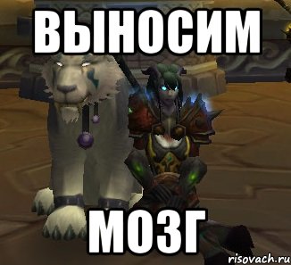 выносим мозг