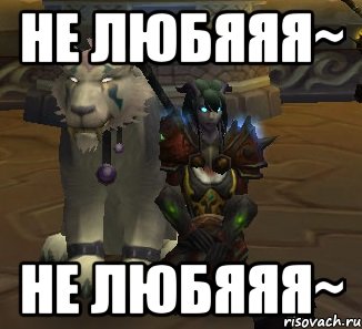 не любяяя~ не любяяя~