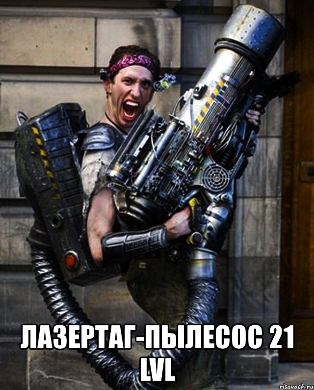  лазертаг-пылесос 21 lvl, Мем Лазертаг Lasertag Оружие