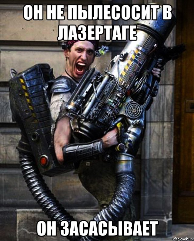 он не пылесосит в лазертаге он засасывает, Мем Лазертаг Lasertag Оружие
