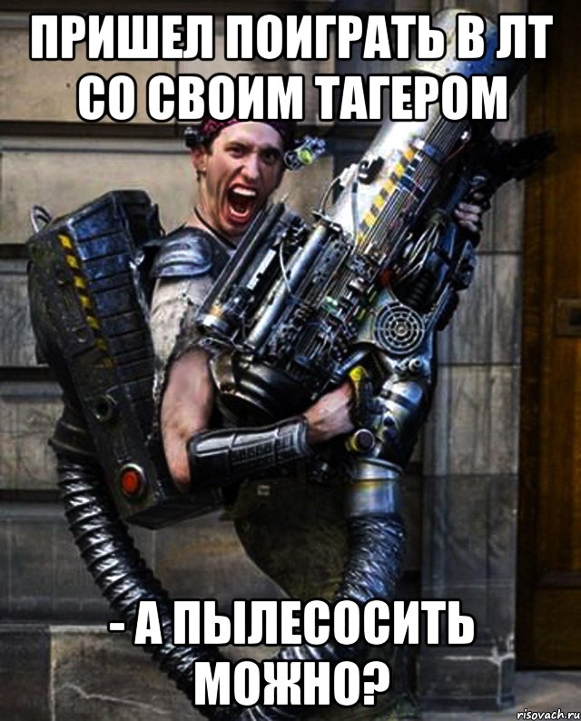 пришел поиграть в лт со своим тагером - а пылесосить можно?