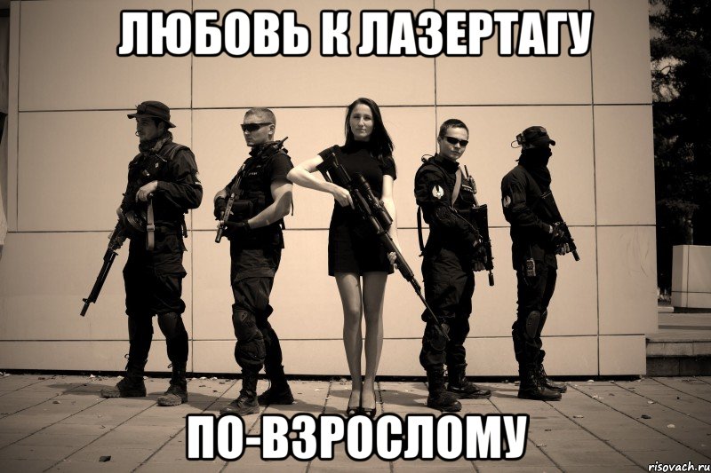 любовь к лазертагу по-взрослому, Мем лазертаг оружие