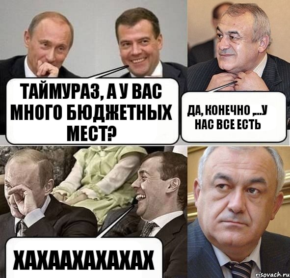 Таймураз, а у вас много бюджетных мест? Да, конечно ,...у нас все есть хахаахахахах, Комикс Путин Медведев и Мамсуров