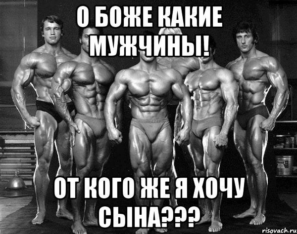 о боже какие мужчины! от кого же я хочу сына???, Мем Легенды бодибилдинга