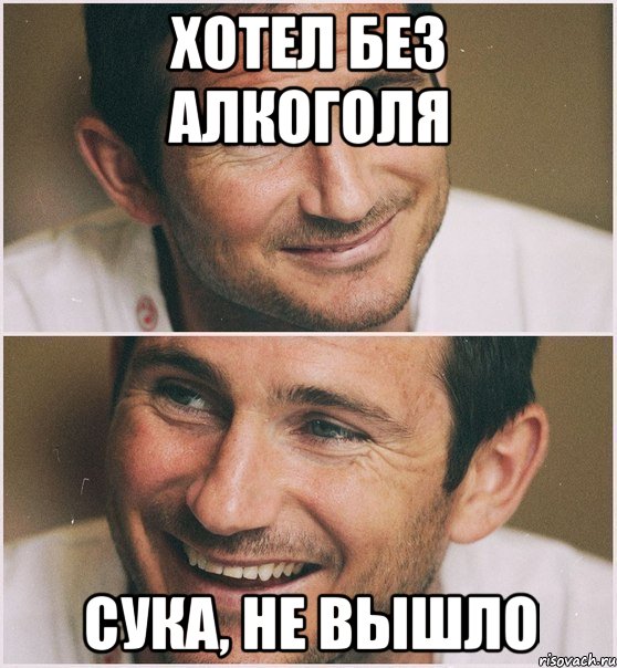 хотел без алкоголя сука, не вышло