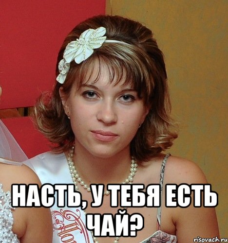  насть, у тебя есть чай?, Мем Лена