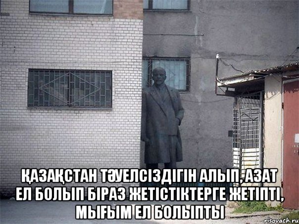  ҚазаҚстан тӘуелсіздігін алып, азат ел болып біраз жетістіктерге жетіпті, мыҒым ел болыпты, Мем Ленин ата