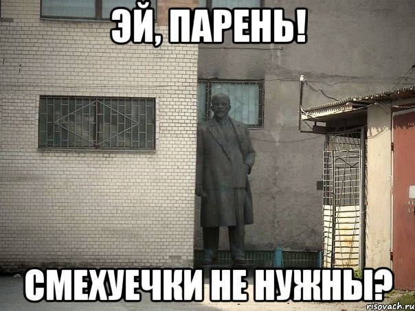 эй, парень! смехуечки не нужны?