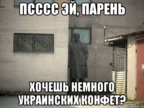 псссс эй, парень хочешь немного украинских конфет?, Мем  Ленин за углом (пс, парень)