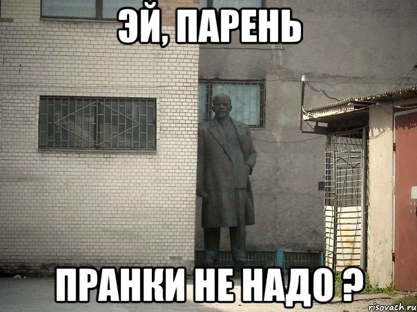 эй, парень пранки не надо ?, Мем  Ленин за углом (пс, парень)