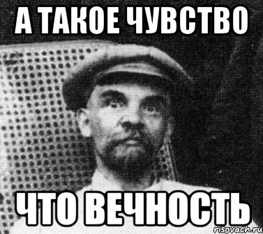 а такое чувство что вечность, Мем   Ленин удивлен