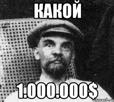 какой 1.000.000$, Мем   Ленин удивлен