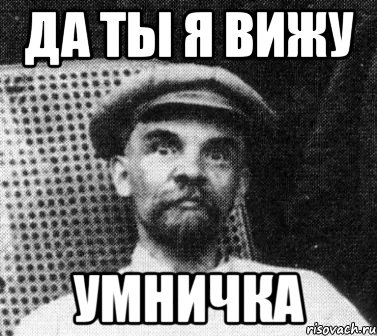 да ты я вижу умничка, Мем   Ленин удивлен