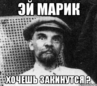 эй марик хочешь закинутся ?, Мем   Ленин удивлен