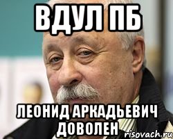 вдул пб леонид аркадьевич доволен