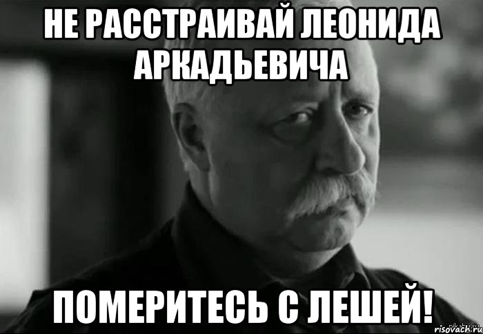 не расстраивай леонида аркадьевича померитесь с лешей!, Мем Не расстраивай Леонида Аркадьевича