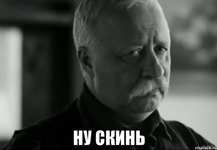  ну скинь, Мем Не расстраивай Леонида Аркадьевича