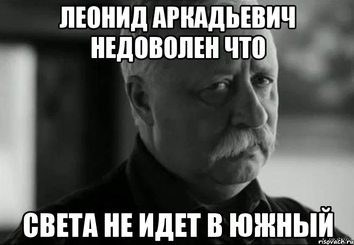 леонид аркадьевич недоволен что света не идет в южный, Мем Не расстраивай Леонида Аркадьевича