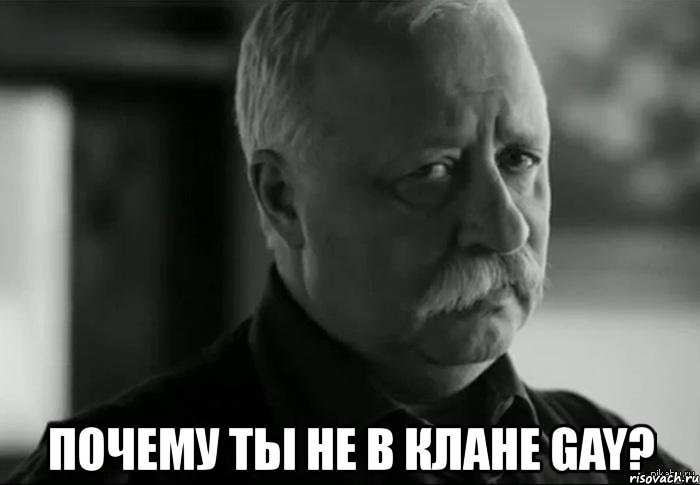  почему ты не в клане gay?, Мем Не расстраивай Леонида Аркадьевича