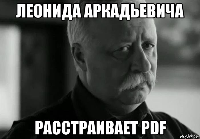 леонида аркадьевича расстраивает pdf, Мем Не расстраивай Леонида Аркадьевича