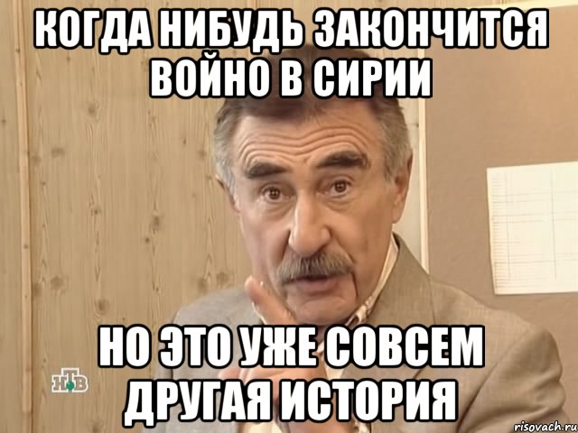 когда нибудь закончится войно в сирии но это уже совсем другая история, Мем Каневский (Но это уже совсем другая история)