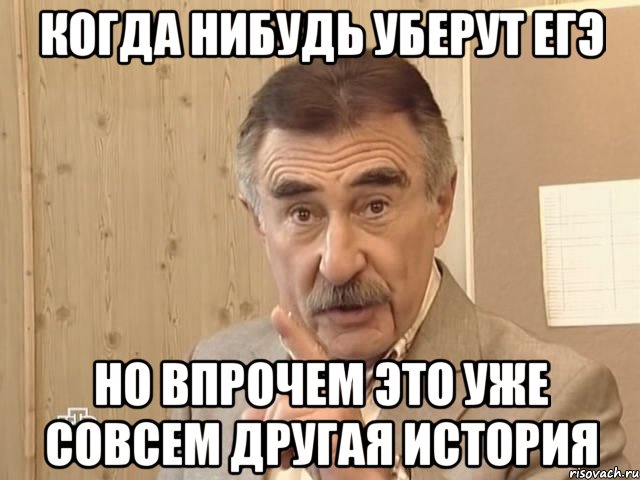 когда нибудь уберут егэ но впрочем это уже совсем другая история, Мем Каневский (Но это уже совсем другая история)