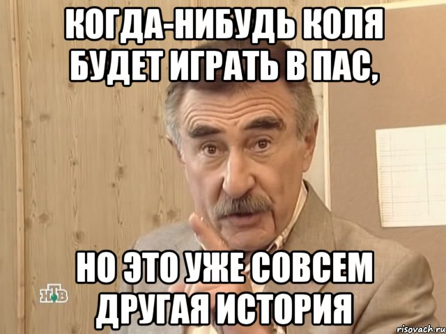 когда-нибудь коля будет играть в пас, но это уже совсем другая история, Мем Каневский (Но это уже совсем другая история)