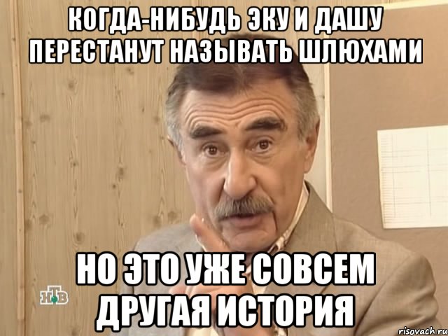 когда-нибудь эку и дашу перестанут называть шлюхами но это уже совсем другая история, Мем Каневский (Но это уже совсем другая история)