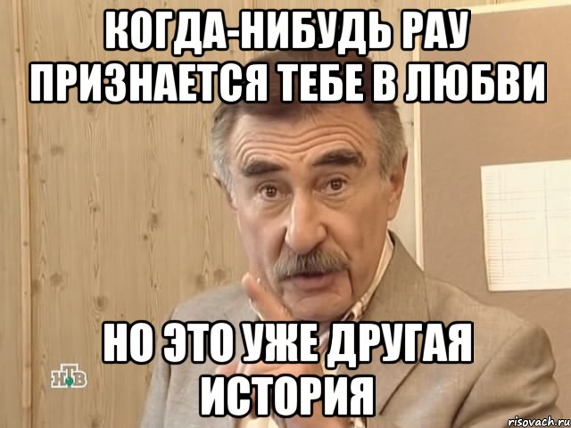 когда-нибудь рау признается тебе в любви но это уже другая история, Мем Каневский (Но это уже совсем другая история)