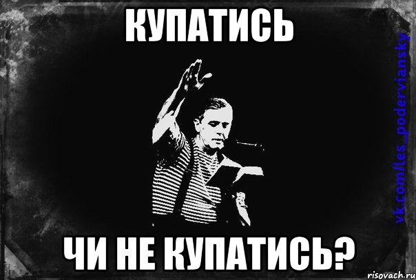 купатись чи не купатись?, Мем Лесь Подервянський