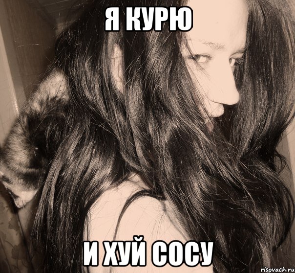 я курю и хуй сосу