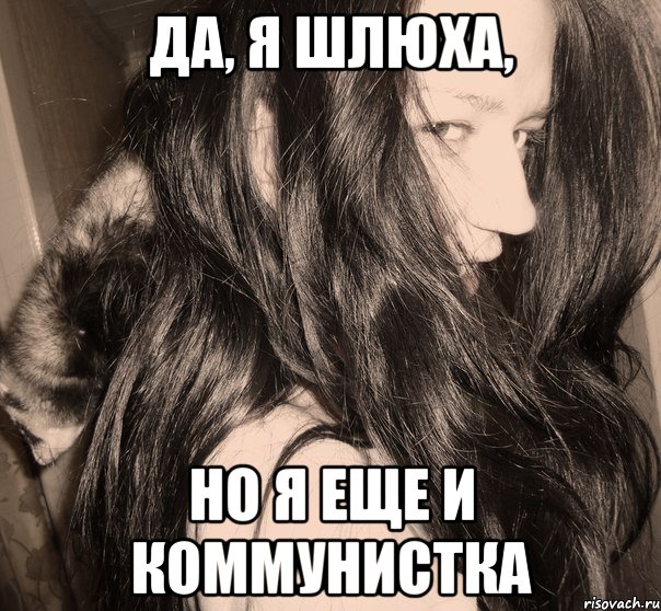 да, я шлюха, но я еще и коммунистка, Мем Лесби