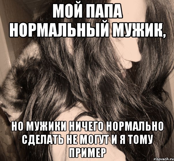 мой папа нормальный мужик, но мужики ничего нормально сделать не могут и я тому пример, Мем Лесби