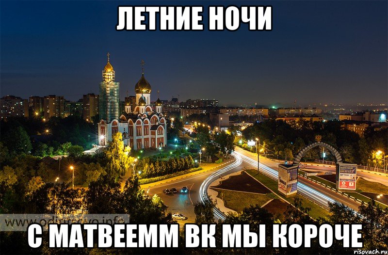 летние ночи с матвеемм вк мы короче
