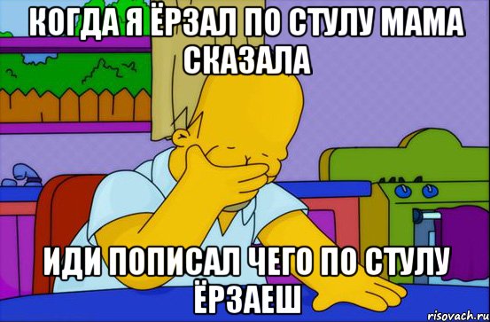 когда я ёрзал по стулу мама сказала иди пописал чего по стулу ёрзаеш, Мем Лимит