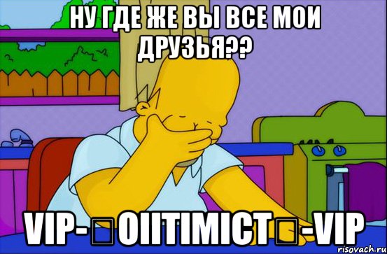 ну где же вы все мои друзья?? vip-★oiitimict★-vip, Мем Лимит