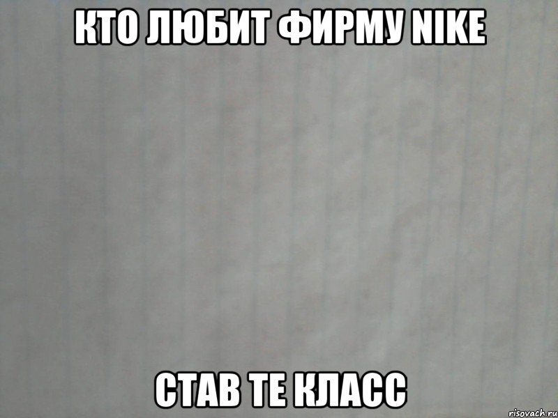 кто любит фирму nike став те класс, Мем лист