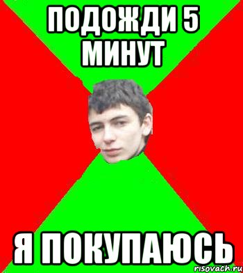 подожди 5 минут я покупаюсь, Мем Литя