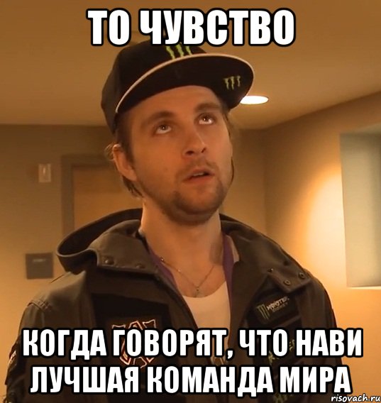 то чувство когда говорят, что нави лучшая команда мира, Мем LodA