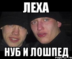 леха нуб и лошпед, Мем Ебать ты лох