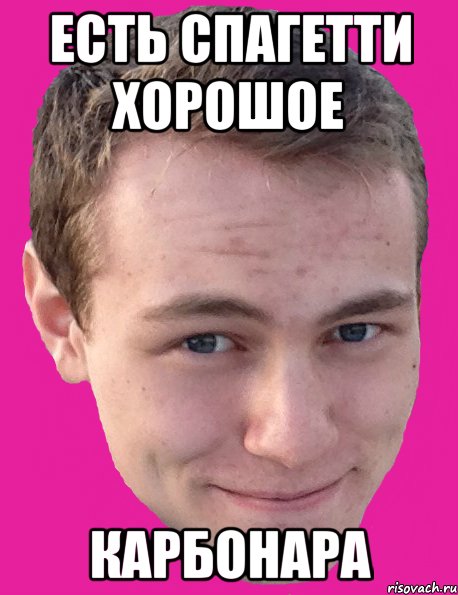 есть спагетти хорошое карбонара, Мем лохпидр