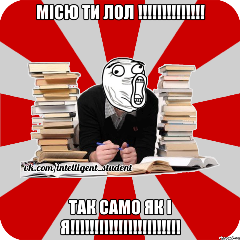 місю ти лол !!! так само як і я!!!