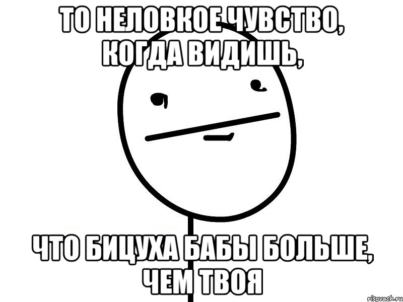 то неловкое чувство, когда видишь, что бицуха бабы больше, чем твоя, Мем Покерфэйс